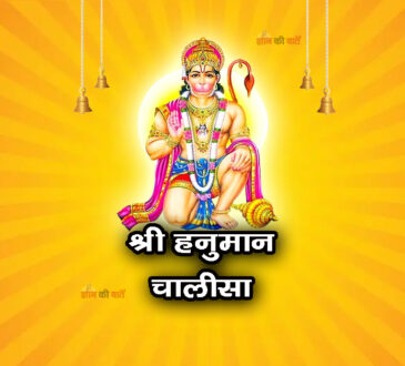 श्री हनुमान चालीसा
