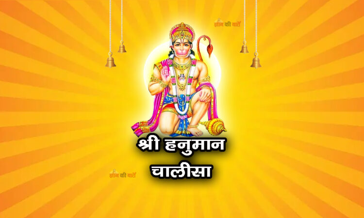 श्री हनुमान चालीसा