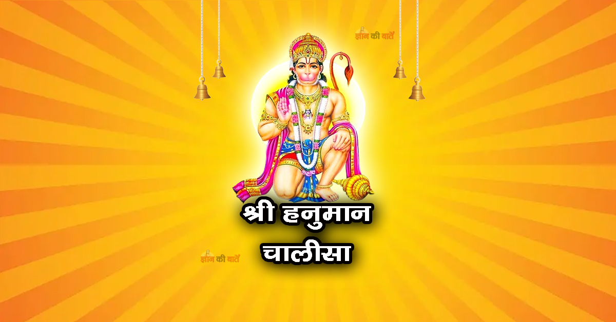 श्री हनुमान चालीसा