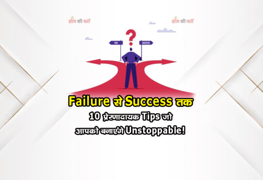 Failure से Success तक: 10 प्रेरणादायक Tips जो आपको बनाएंगे Unstoppable!