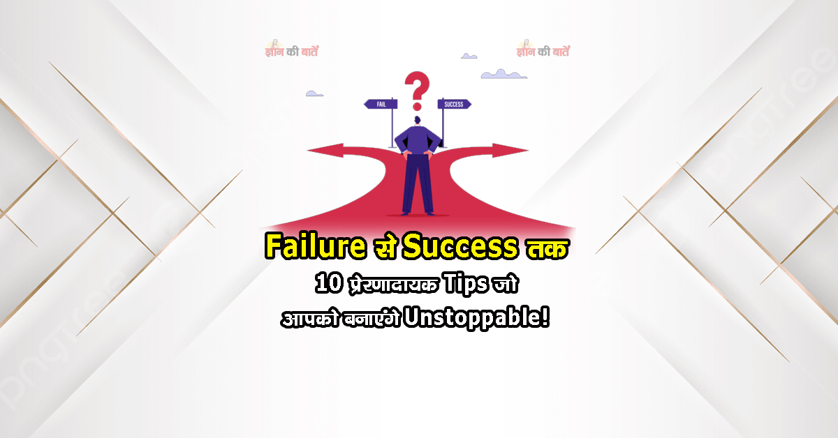 Failure से Success तक: 10 प्रेरणादायक Tips जो आपको बनाएंगे Unstoppable!