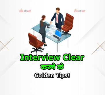 Interview Clear करने के Golden Tips!”
