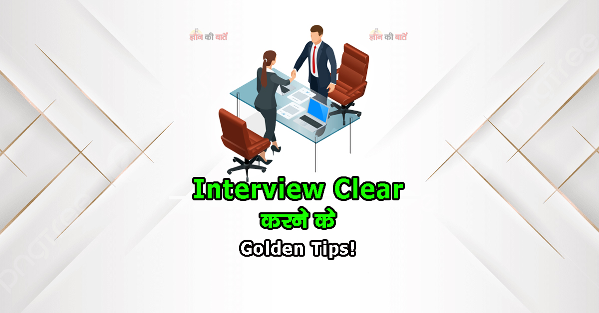 Interview Clear करने के Golden Tips!”