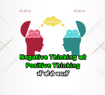 Negative Thinking को Positive Thinking में कैसे बदलें
