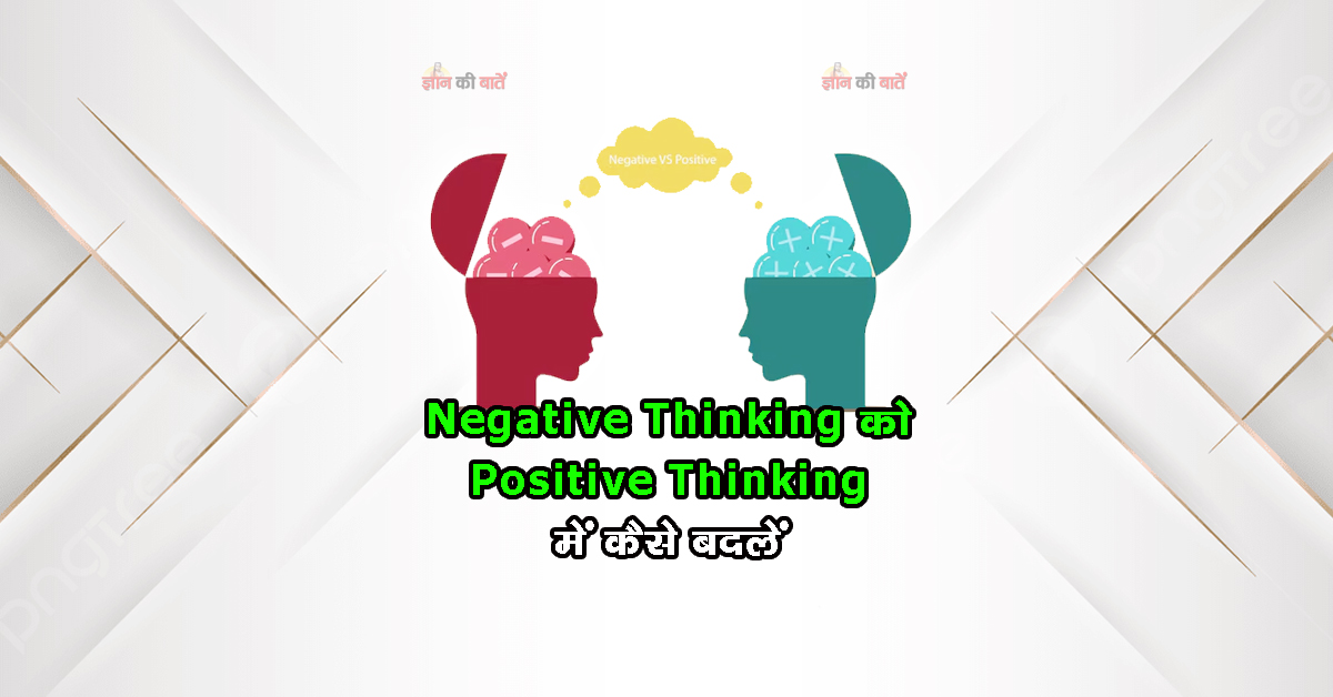 Negative Thinking को Positive Thinking में कैसे बदलें