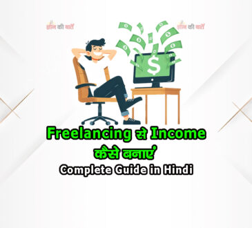 Freelancing से Income कैसे बनाएं Complete Guide in Hindi