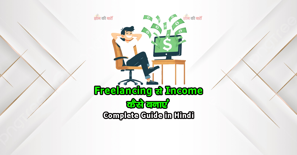 Freelancing से Income कैसे बनाएं Complete Guide in Hindi
