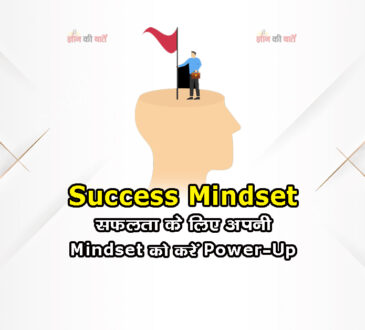 Success Mindset: सफलता के लिए अपनी Mindset को करें Power-Up
