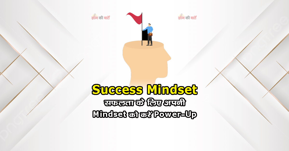Success Mindset: सफलता के लिए अपनी Mindset को करें Power-Up