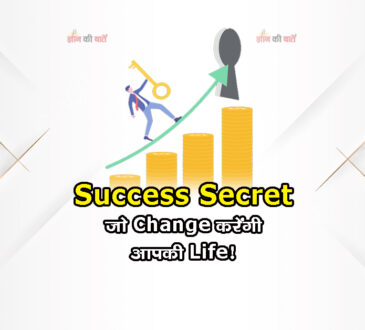 Success Secret: जो Change करेंगी आपकी Life!