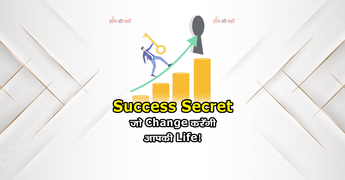 Success Secret: जो Change करेंगी आपकी Life!