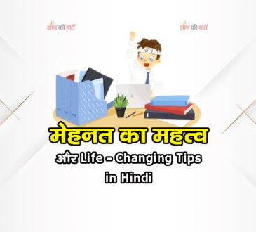 मेहनत का महत्व: और Life-Changing Tips in Hindi