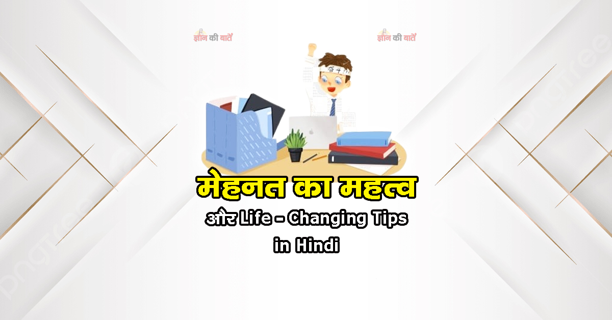 मेहनत का महत्व: और Life-Changing Tips in Hindi