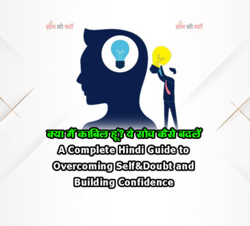 क्या मैं काबिल हूं? ये सोच कैसे बदलें A Complete Hindi Guide to Overcoming Self-Doubt and Building Confidence