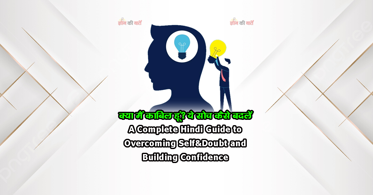क्या मैं काबिल हूं? ये सोच कैसे बदलें A Complete Hindi Guide to Overcoming Self-Doubt and Building Confidence