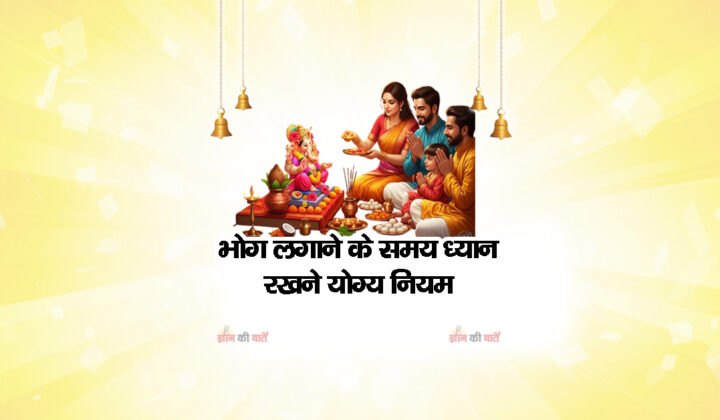 भोग लगाने के समय ध्यान रखने योग्य नियम