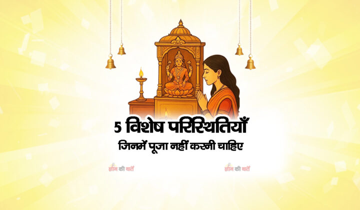 5 विशेष परिस्थितियाँ जिनमें पूजा नहीं करनी चाहिए