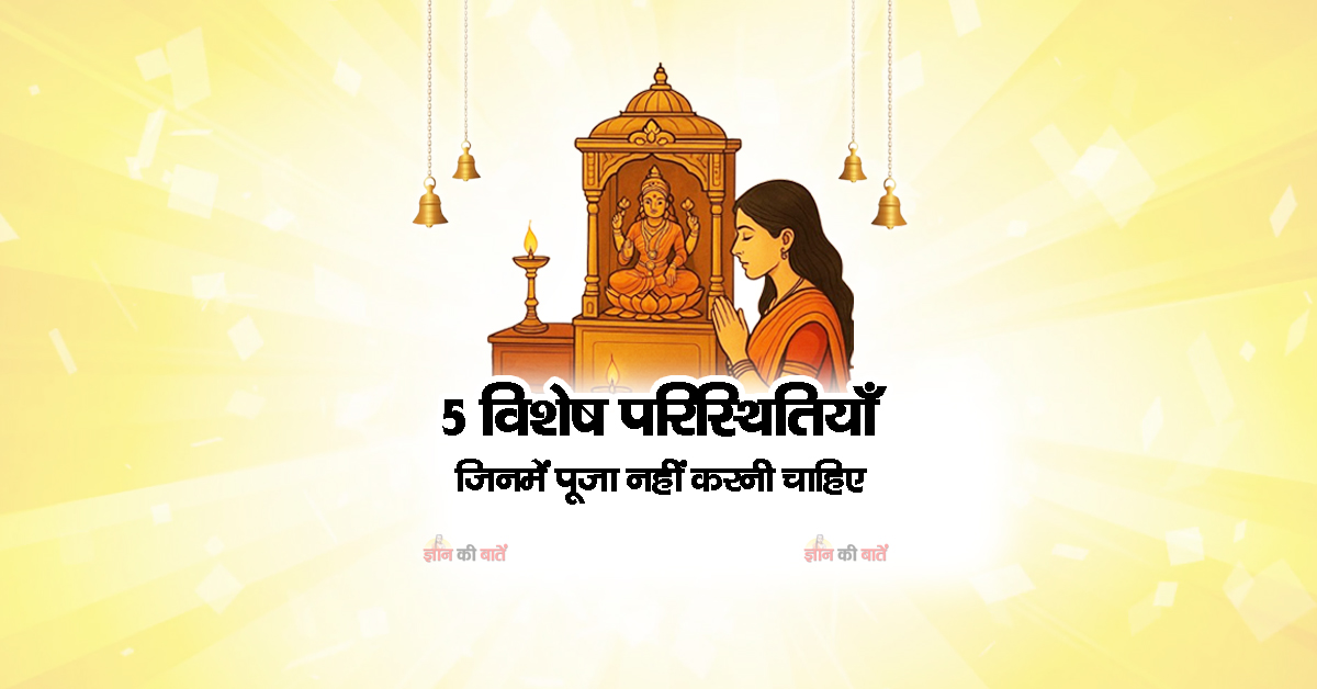 5 विशेष परिस्थितियाँ जिनमें पूजा नहीं करनी चाहिए