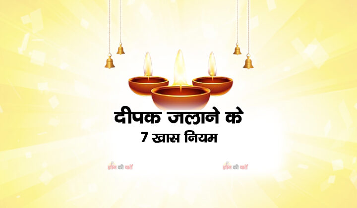 दीपक जलाने के 7 खास नियम