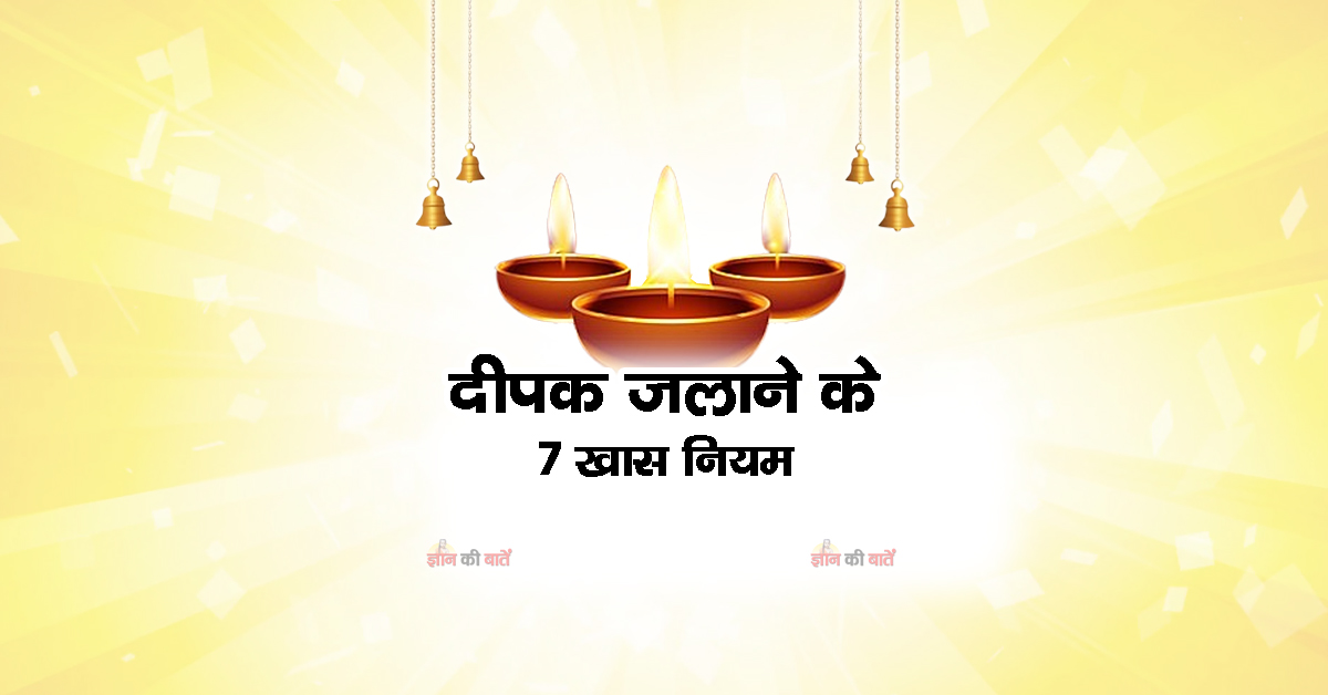 दीपक जलाने के 7 खास नियम