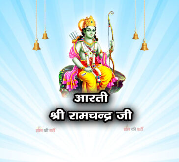 आरती: श्री रामचन्द्र जी