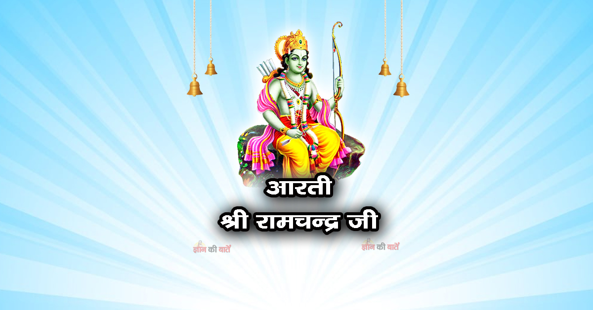 आरती: श्री रामचन्द्र जी