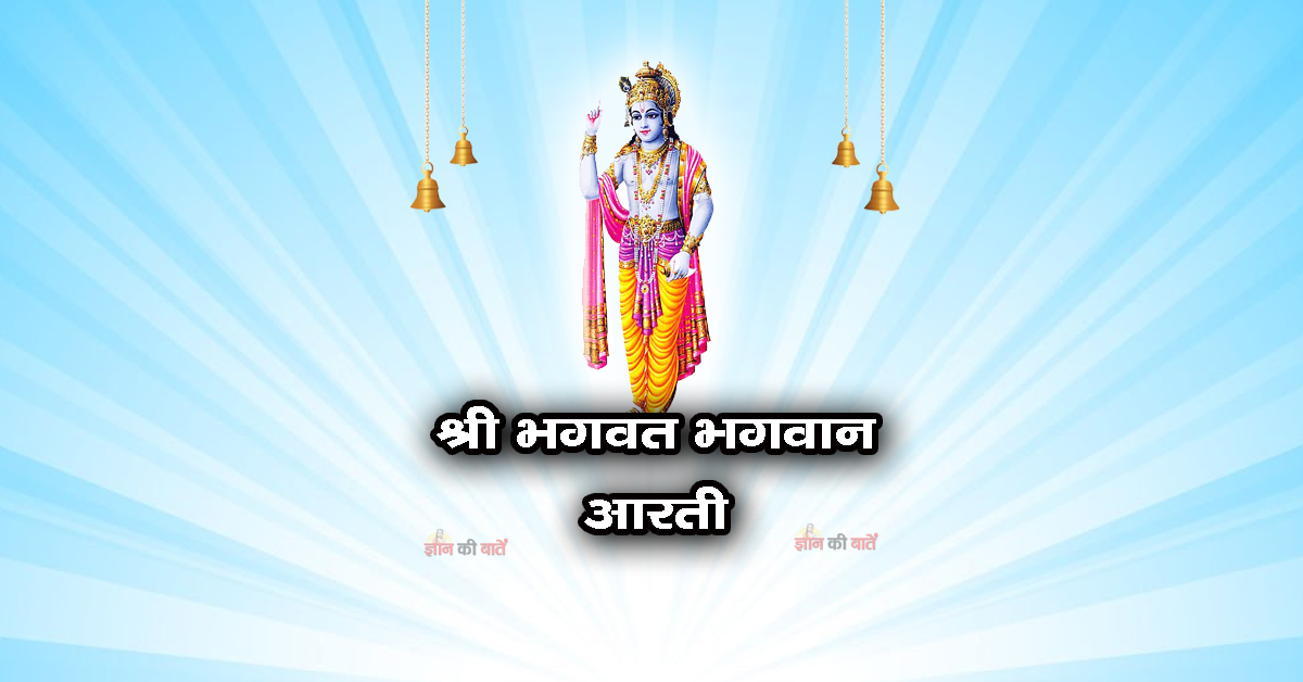 श्री भगवत भगवान की है आरती!