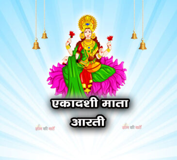 एकादशी माता की आरती