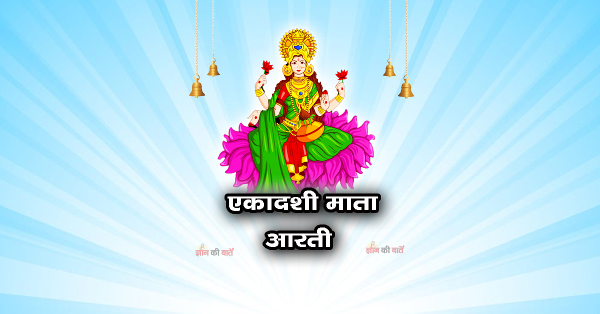 एकादशी माता की आरती