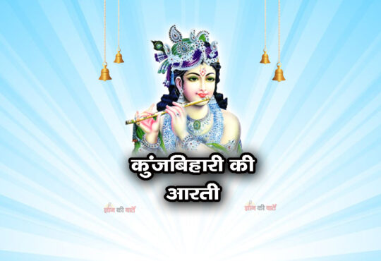 कुंजबिहारी की आरती