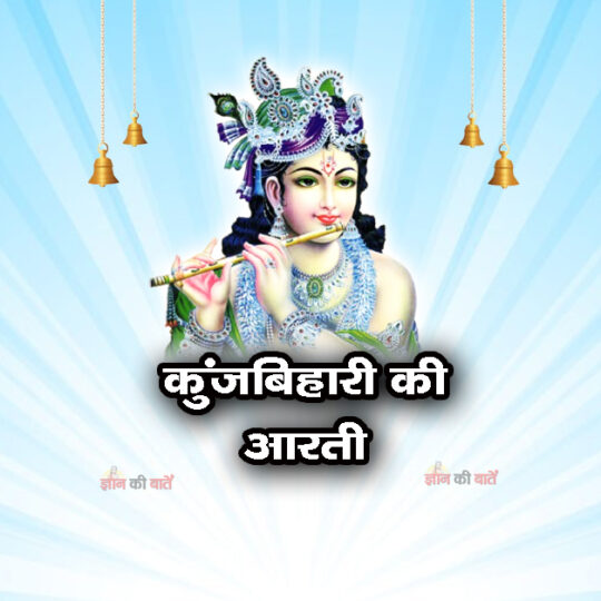 कुंजबिहारी की आरती
