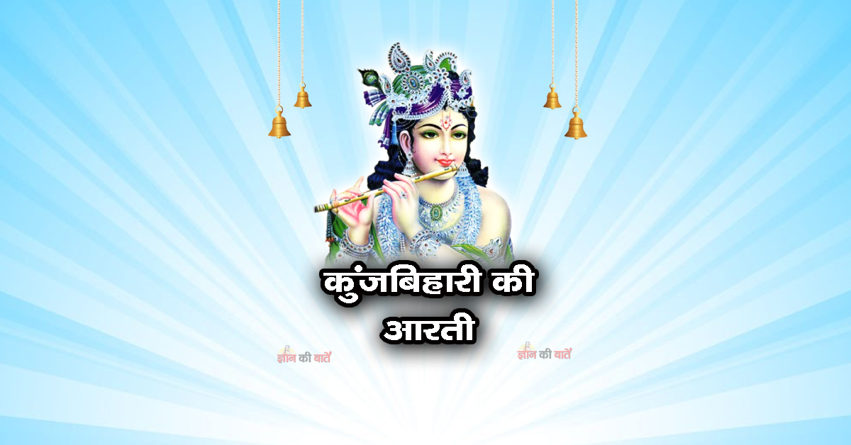 कुंजबिहारी की आरती