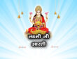 लक्ष्मी जी आरती