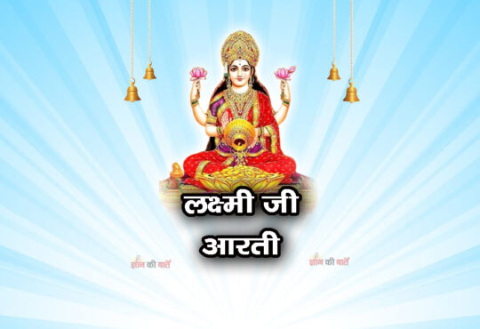 लक्ष्मी जी आरती