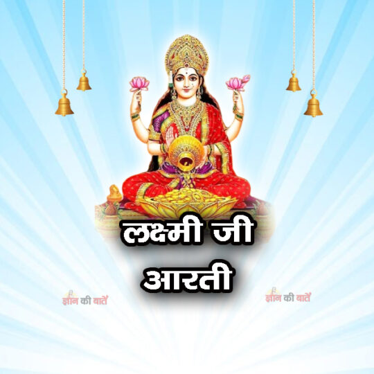 लक्ष्मी जी आरती