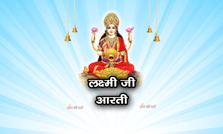 लक्ष्मी जी आरती