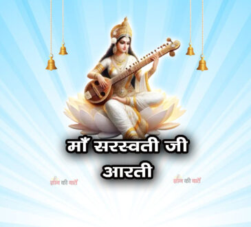 माँ सरस्वती जी आरती