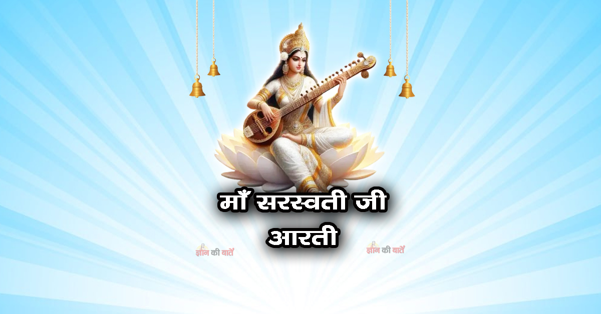 माँ सरस्वती जी आरती
