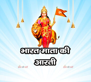भारत माता की आरती 