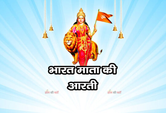 भारत माता की आरती 