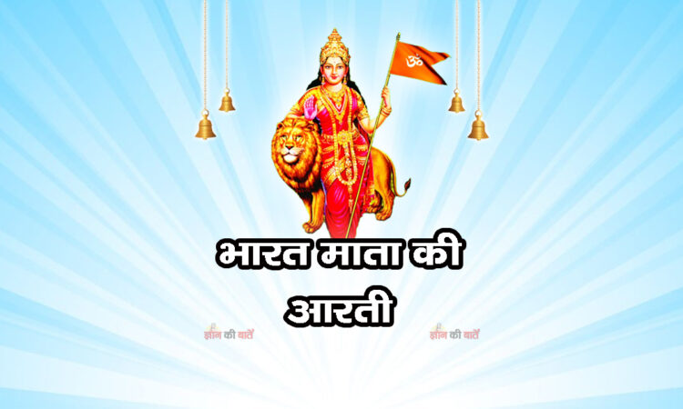 भारत माता की आरती 