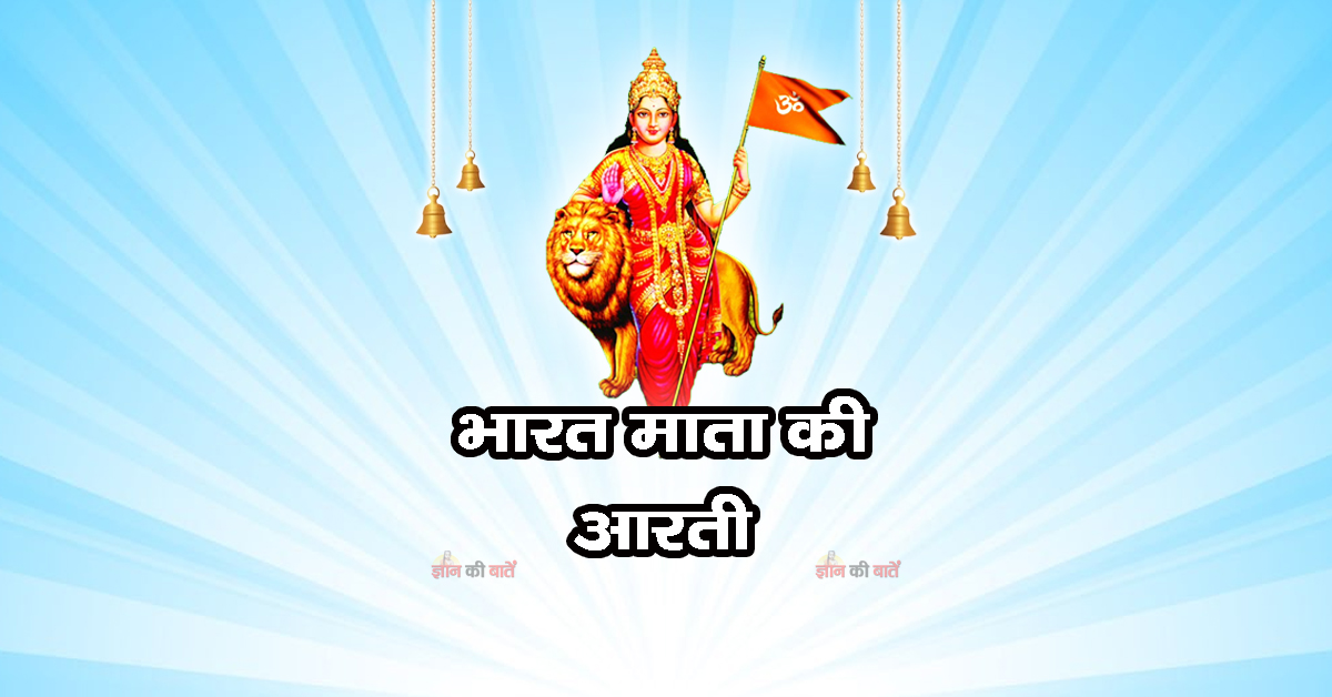 भारत माता की आरती