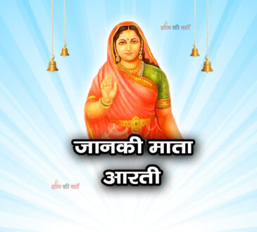 जानकी माता आरती 
