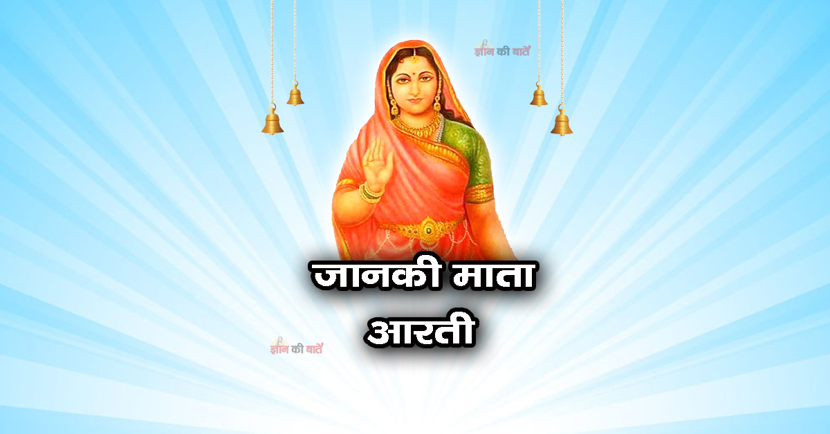 जानकी माता आरती