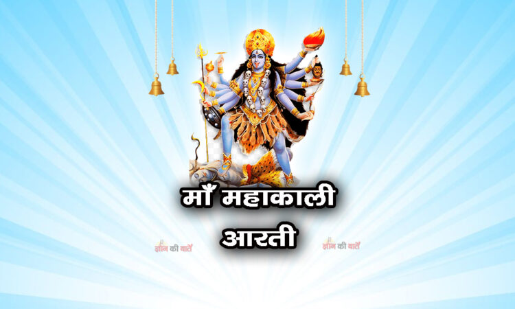 माँ महाकाली आरती