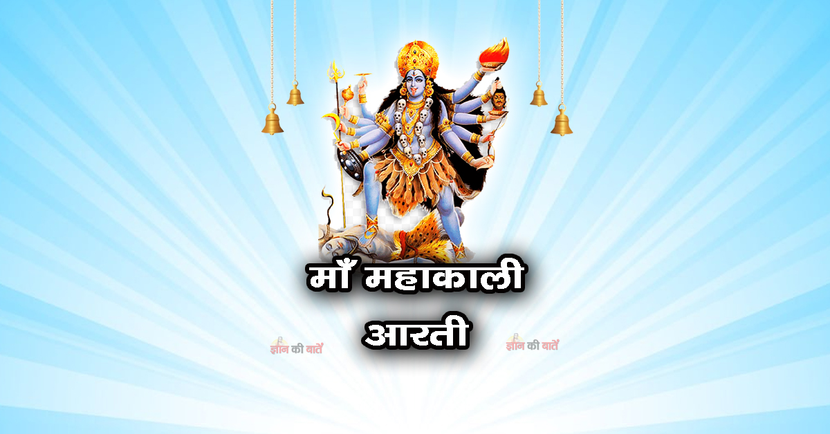 माँ महाकाली आरती