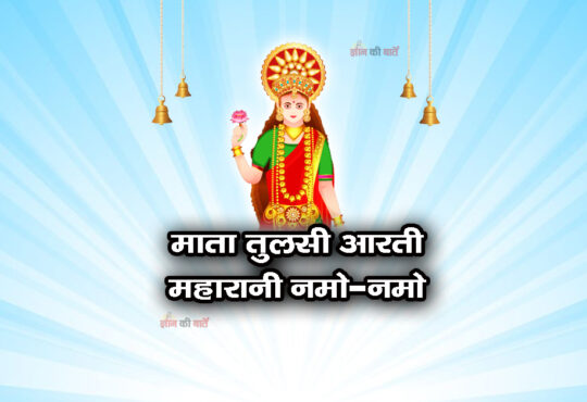 माता तुलसी आरती - महारानी नमो-नमो