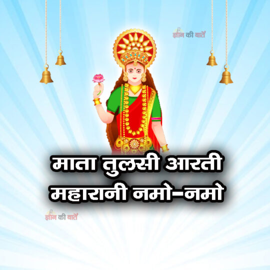 माता तुलसी आरती - महारानी नमो-नमो