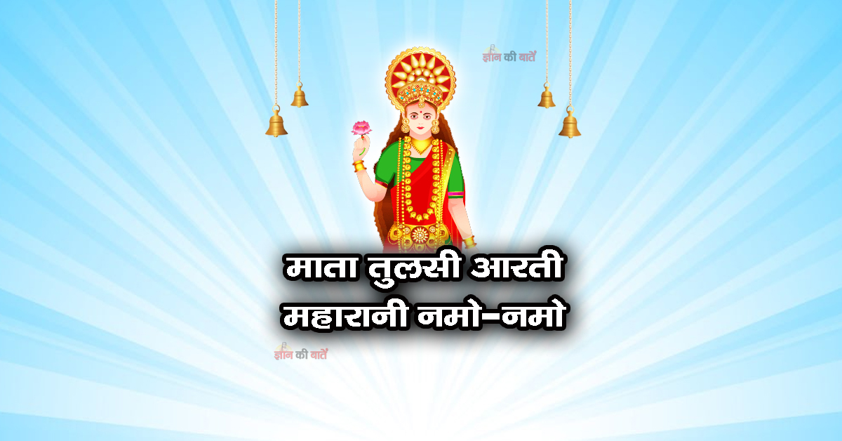 माता तुलसी आरती - महारानी नमो-नमो