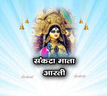 संकटा माता आरती